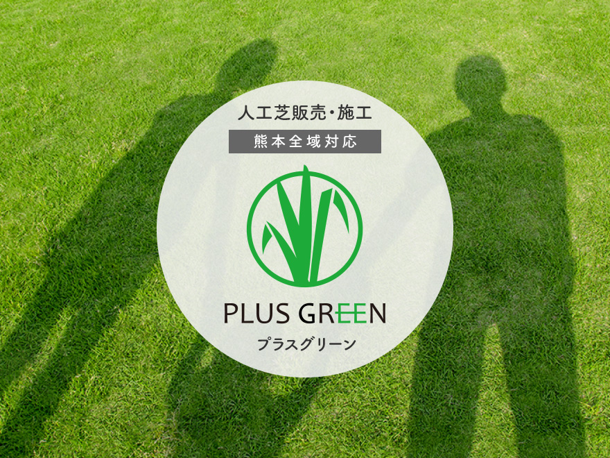 人工芝販売・人工芝施工（熊本市内、熊本市近郊）+PLUS GREEN（プラスグリーン）