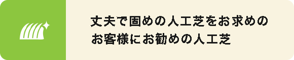 丈夫で固めの人工芝をお求めのお客様にお勧めの人工芝